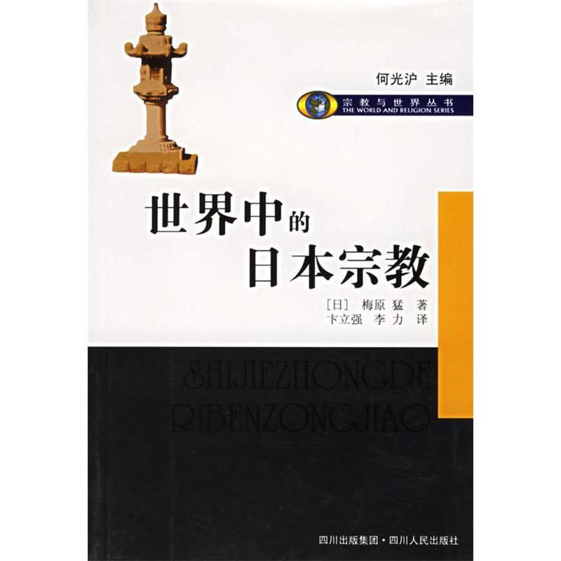 Authentic New Book: Religion in the World by (Japanese) Umemura Takeo, Published by Sichuan People's Publishing House Authentic New Book: Religion in the World by (Japanese) Umemura Takeo, Published by Sichuan People's Publishing House