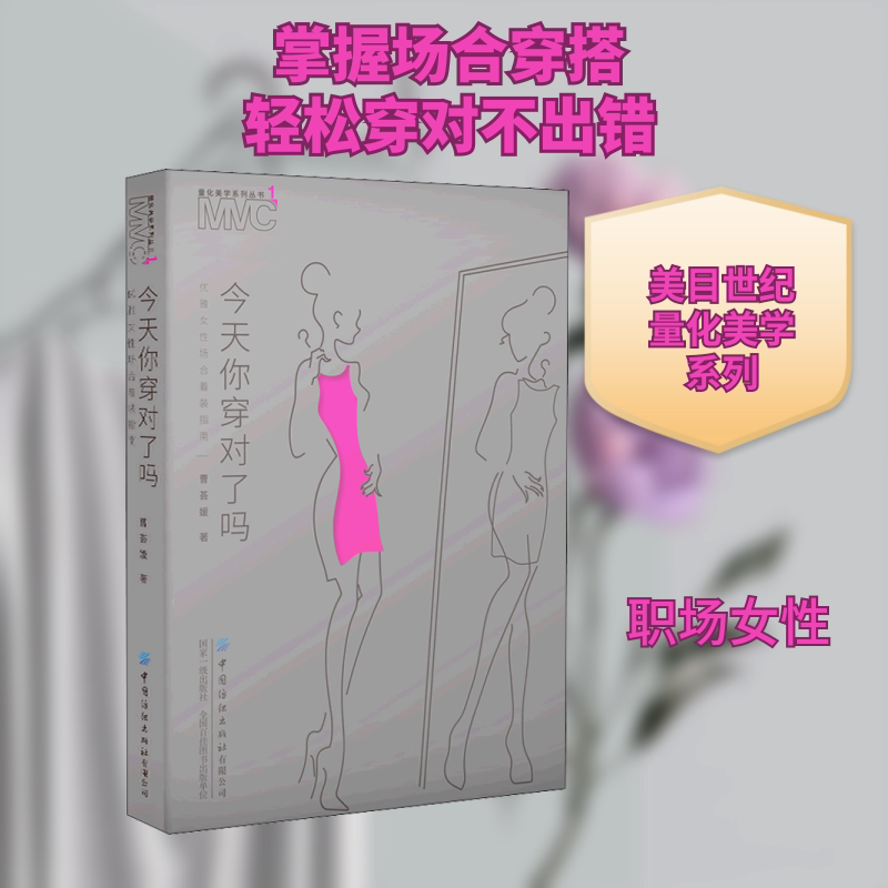 Authentic New Book: Are You Dressed Correctly Today? a Guide to Elegant Women's Attire for Various Occasions, Written by Cao Huiyuan, China Textile Press Authentic New Book: Are You Dressed Correctly Today? a Guide to Elegant Women's Attire for Various Occasions, Written by Cao Huiyuan, China Textile Press