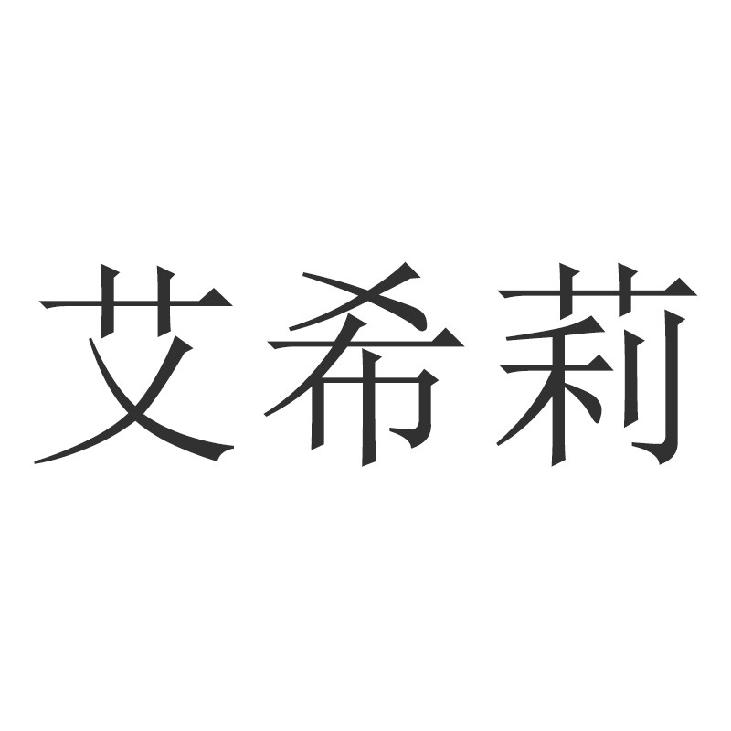 艾希莉 Artisan的LOGO