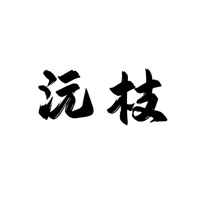 沅枝