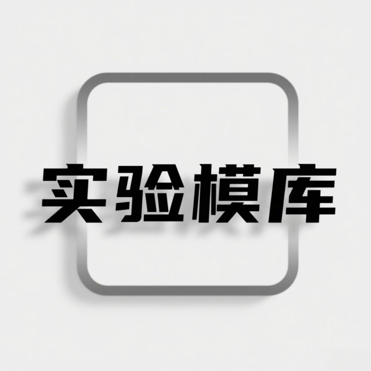 实验模库企业店