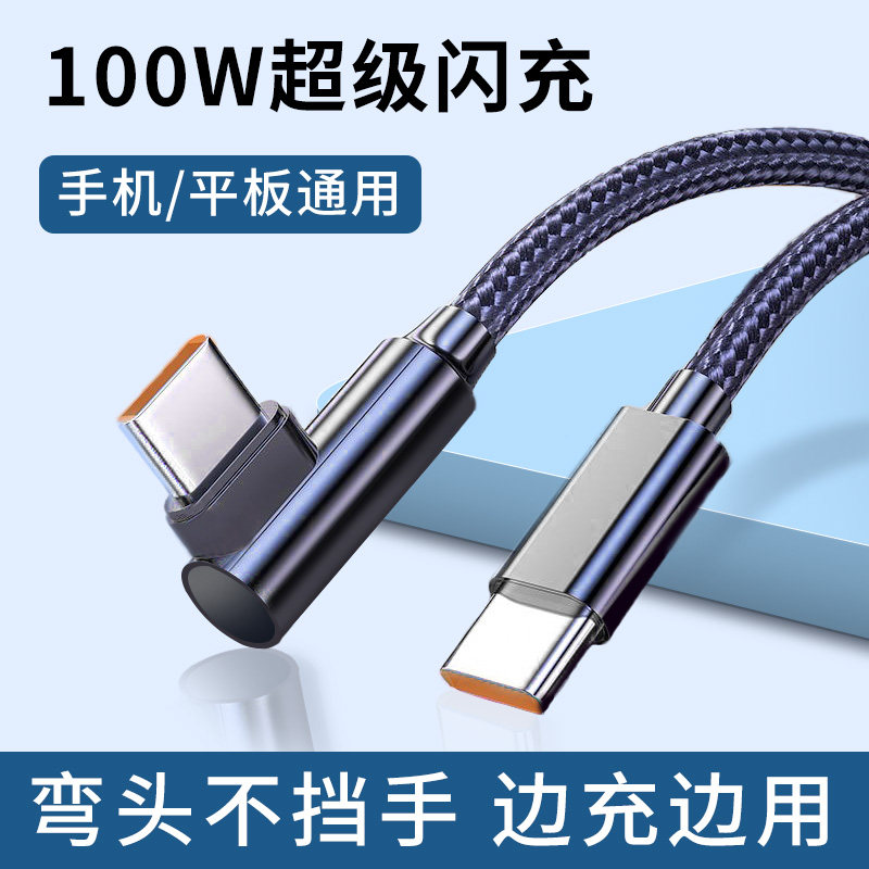 弯头PD100W超级闪充数据线适用苹果16pro华为vivo荣耀小米手机平板iPad通用充电器快充插头双头Type-C加长2米