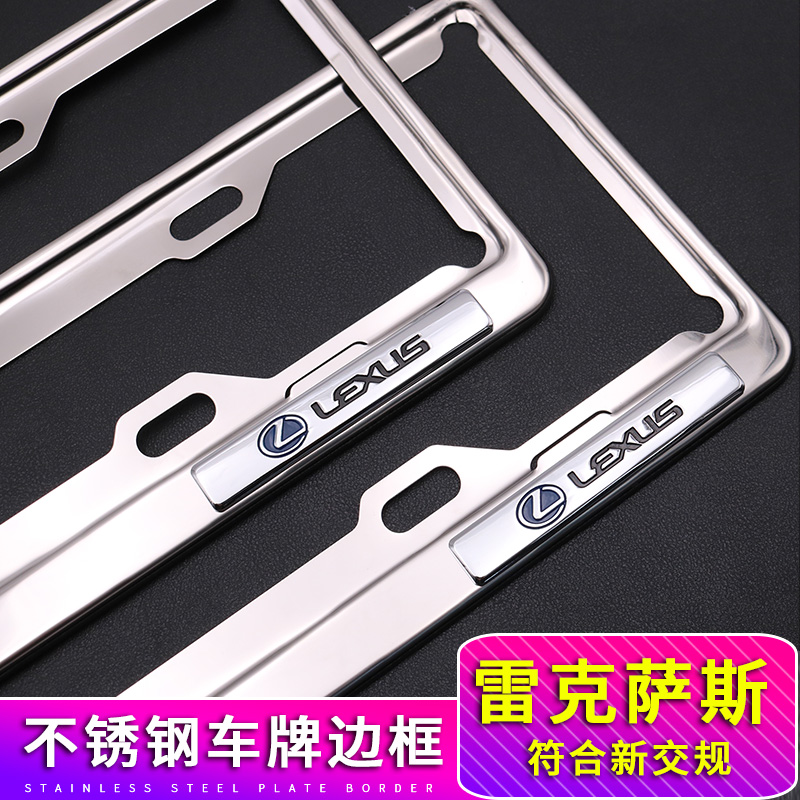 Suitable for Lexus ES300NX200ES200RX350 license plate frame stainless steel license plate frame license plate