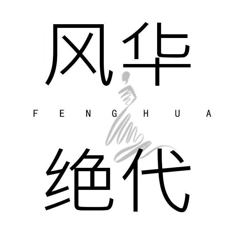 风华绝代 原创自然实用女装品牌