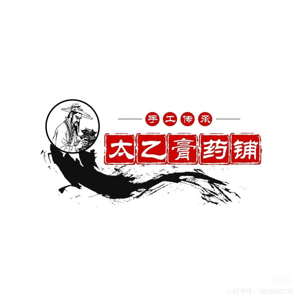 太乙膏药