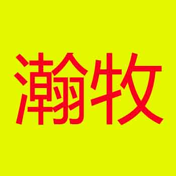 瀚牧旗舰店