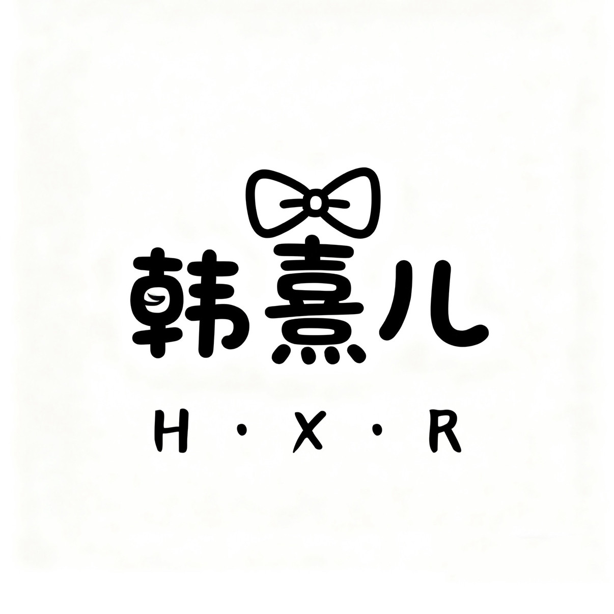 韩熹儿美饰