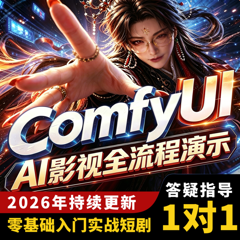 Comfyui Short Drama Tutorials Ai Comic Drama Self-Media Zero-Basis E-Commerce Animation Video Materials Drawing 2D3D
