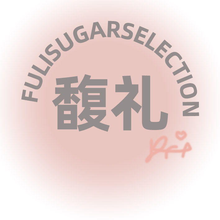 馥礼糖果臻选