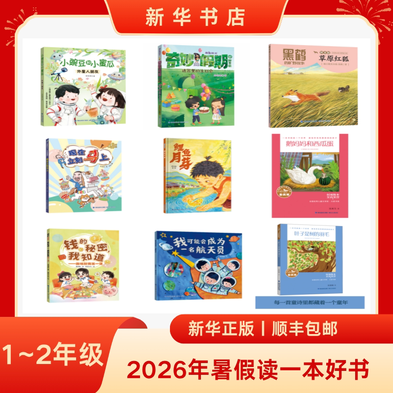 【2026】Xinhua Genuine Summer Reading Series for Elementary School Grades 1-2: Must-Read Books - I May Become an Astronaut, Black Crane's Wilderness Story, Little Pea and Little Melon, Alien Friends 【2026】Xinhua Genuine Summer Reading Series for Elementary School Grades 1-2: Must-Read Books - I May Become an Astronaut, Black Crane's Wilderness Story, Little Pea and Little Melon, Alien Friends