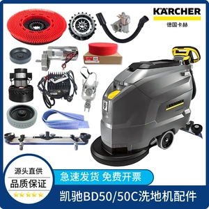 Немецкий Kärcher BD50/50C аксессуары для стиральной машины для пола полоса щетка для пола игла диск всасывающая сливная труба двигатель большое колесо