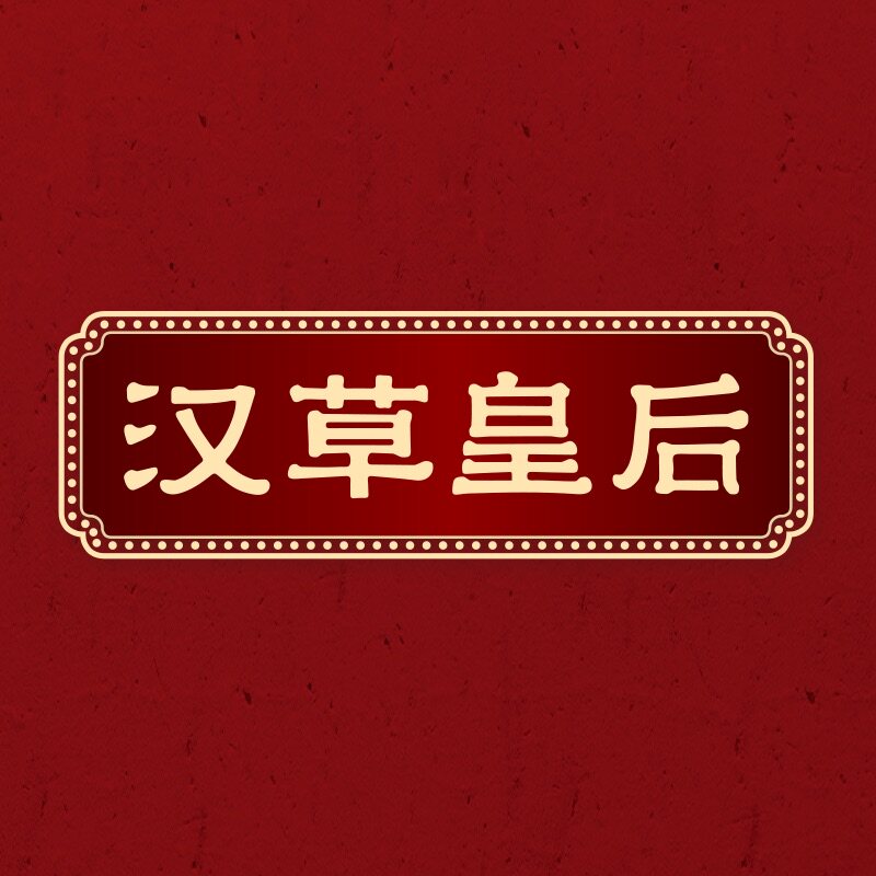 汉草皇后旗舰店的LOGO