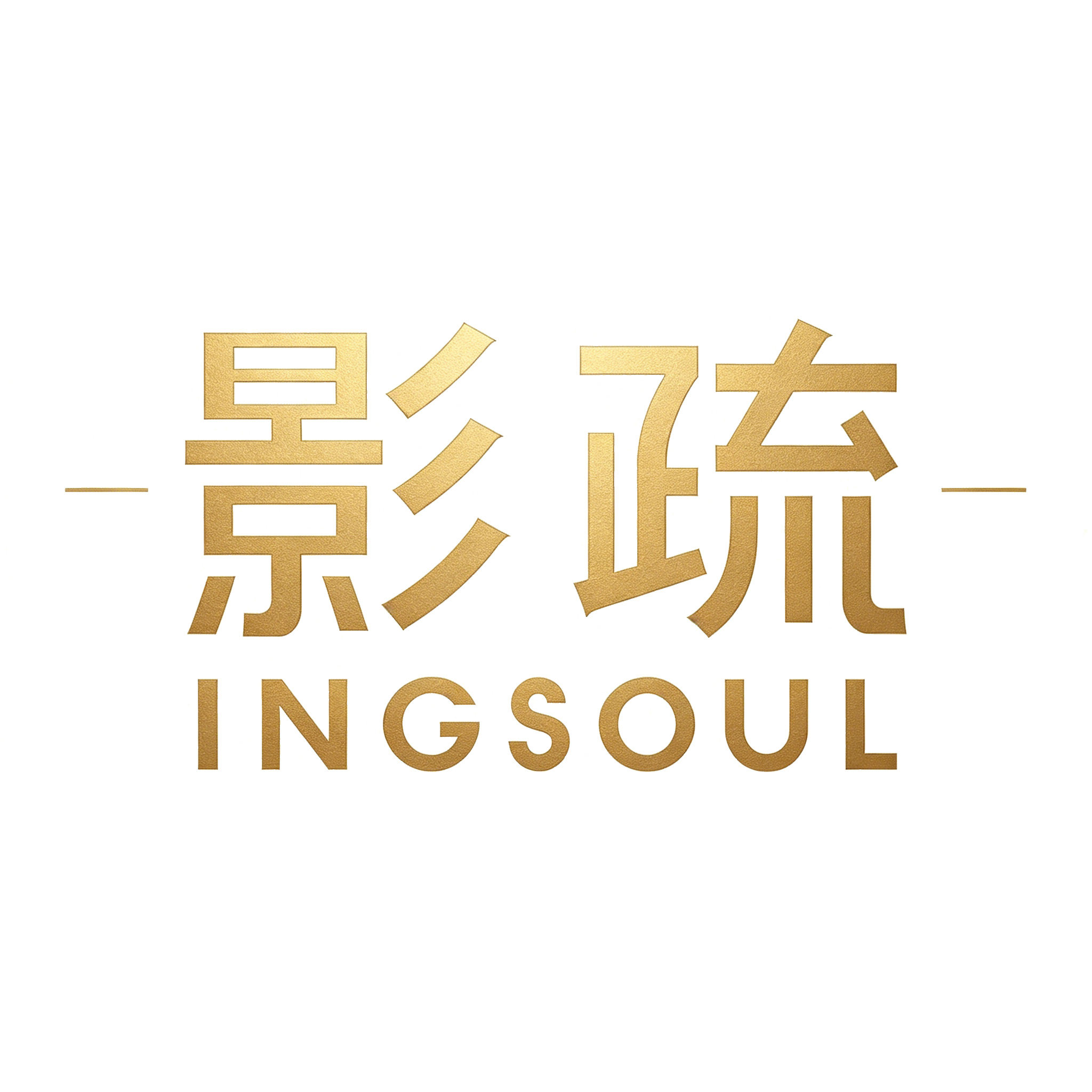 INGSOUL影疏香薰官方店
