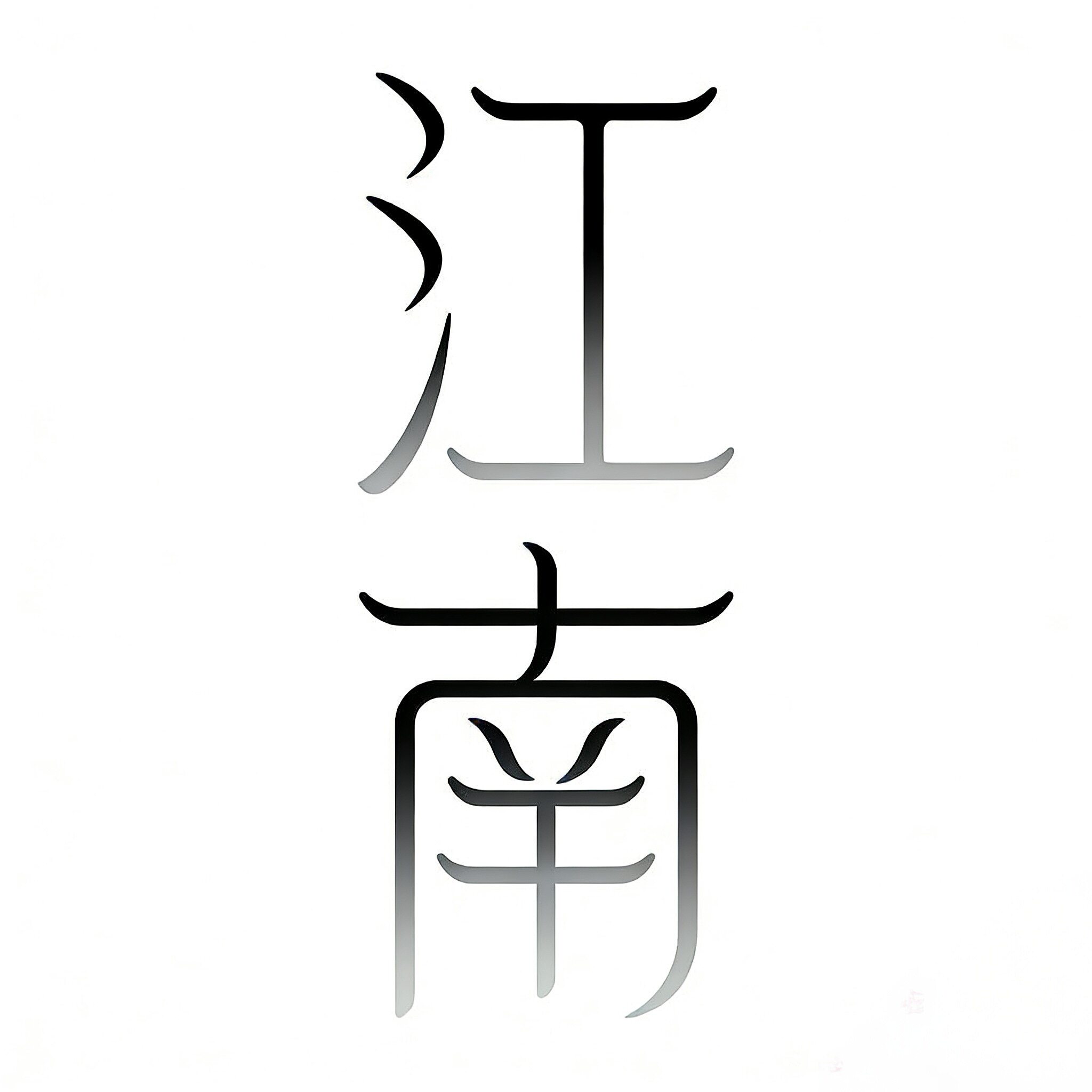 江南知微的LOGO