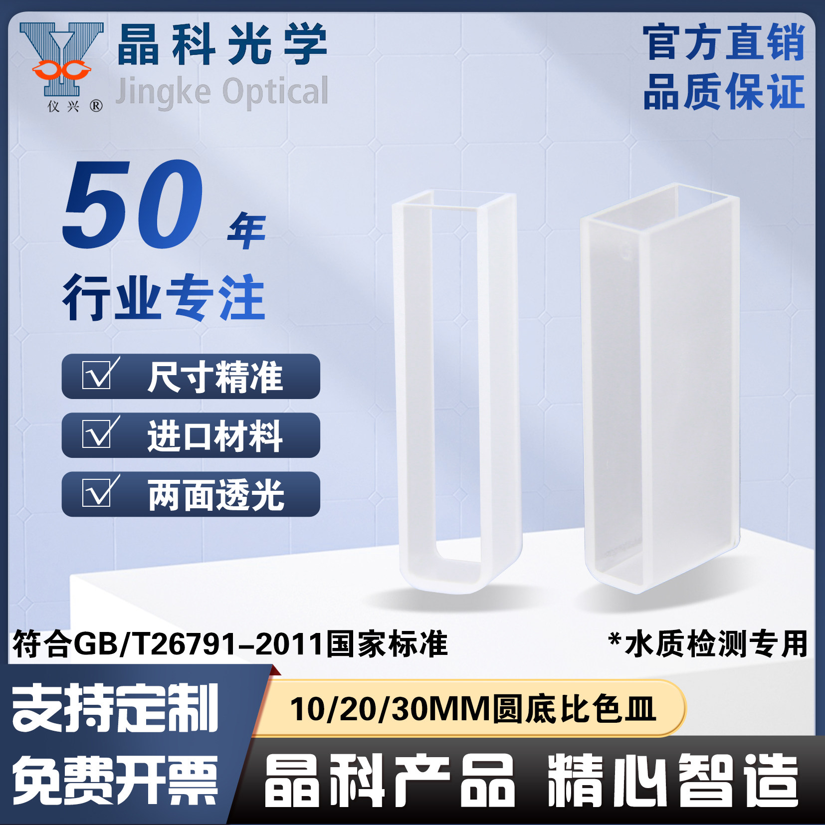 晶科10/20/30mm水质检测专用两通光圆底比色皿耐酸碱高温免费开票