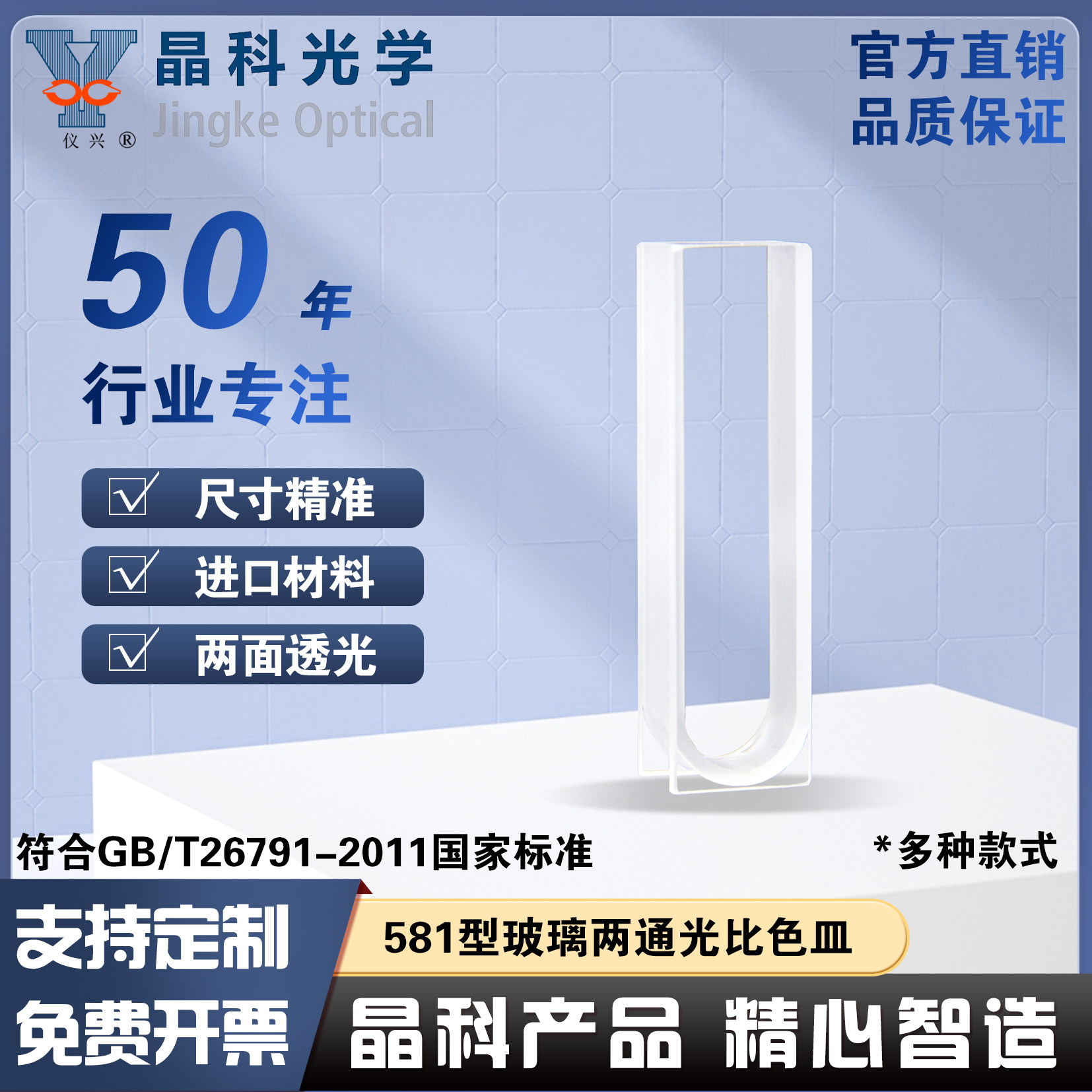 晶科光学581型玻璃比色皿5MM/10MM光程两通光进口原材料免费开票