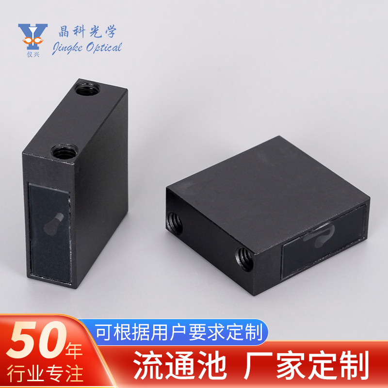 熔融石英/玻璃避光流通池流动比色皿30mm光程高精度流通池定/制