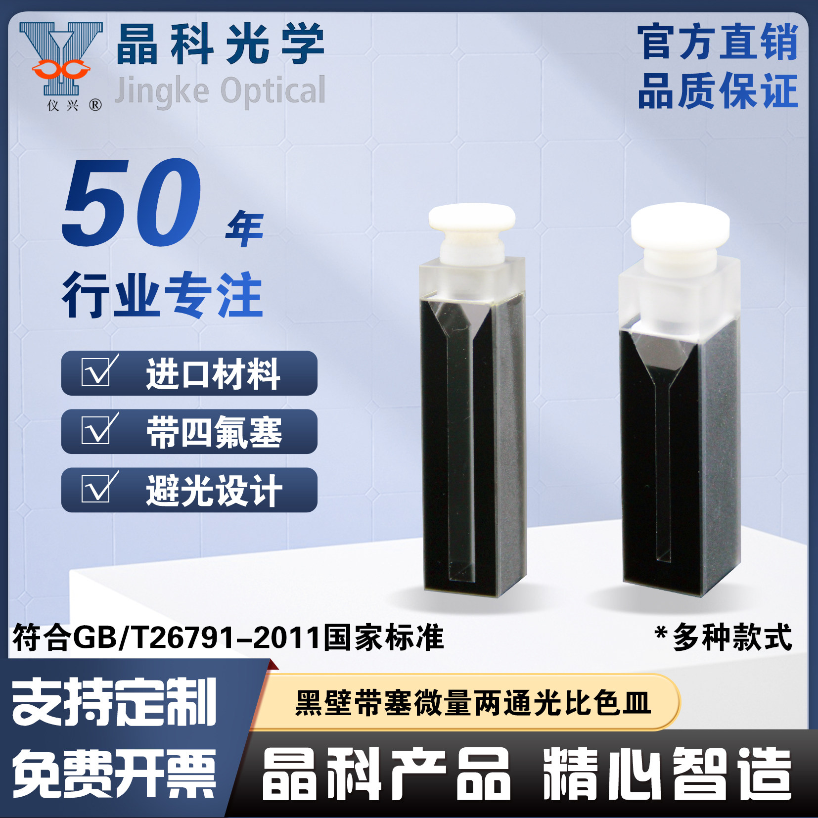晶科光学黑壁带塞两通光微量比色皿避光型透紫外高透光免费开票