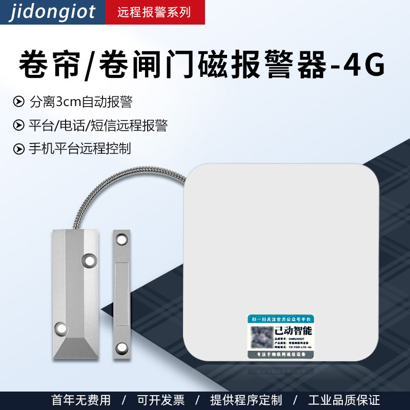 4G低功耗卷帘门卷闸门远程防盗报警器店铺仓库工厂超市无需电源