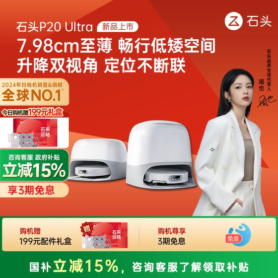 
[15% of national supplement] Stone P20 Pro/Ultra/Plus sweeping robot household mopping scrubbing and drying integrated