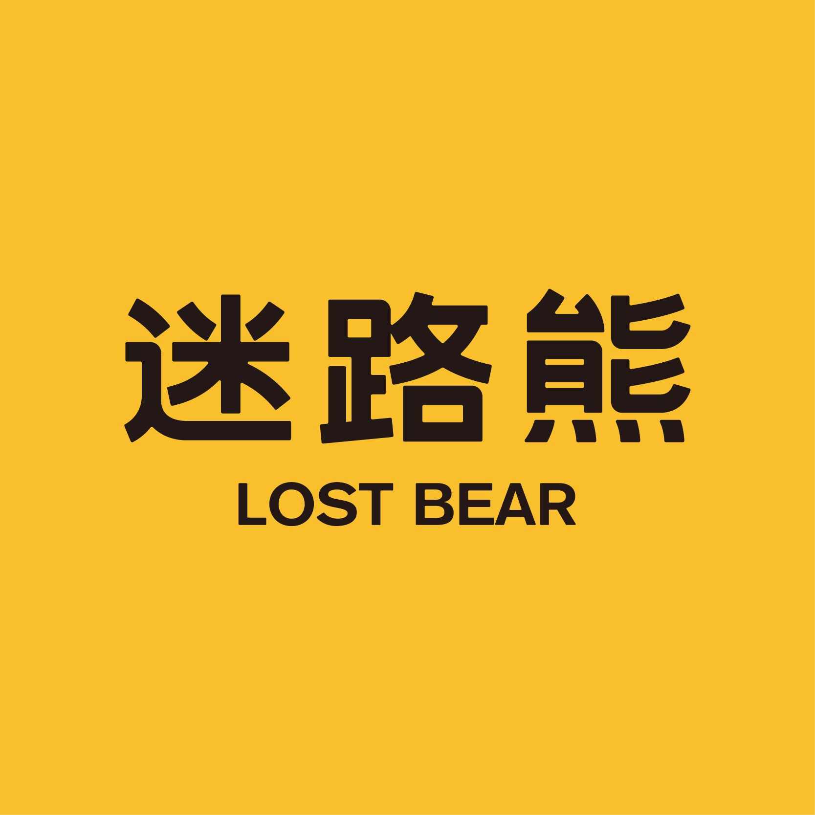 迷路熊山无陵君