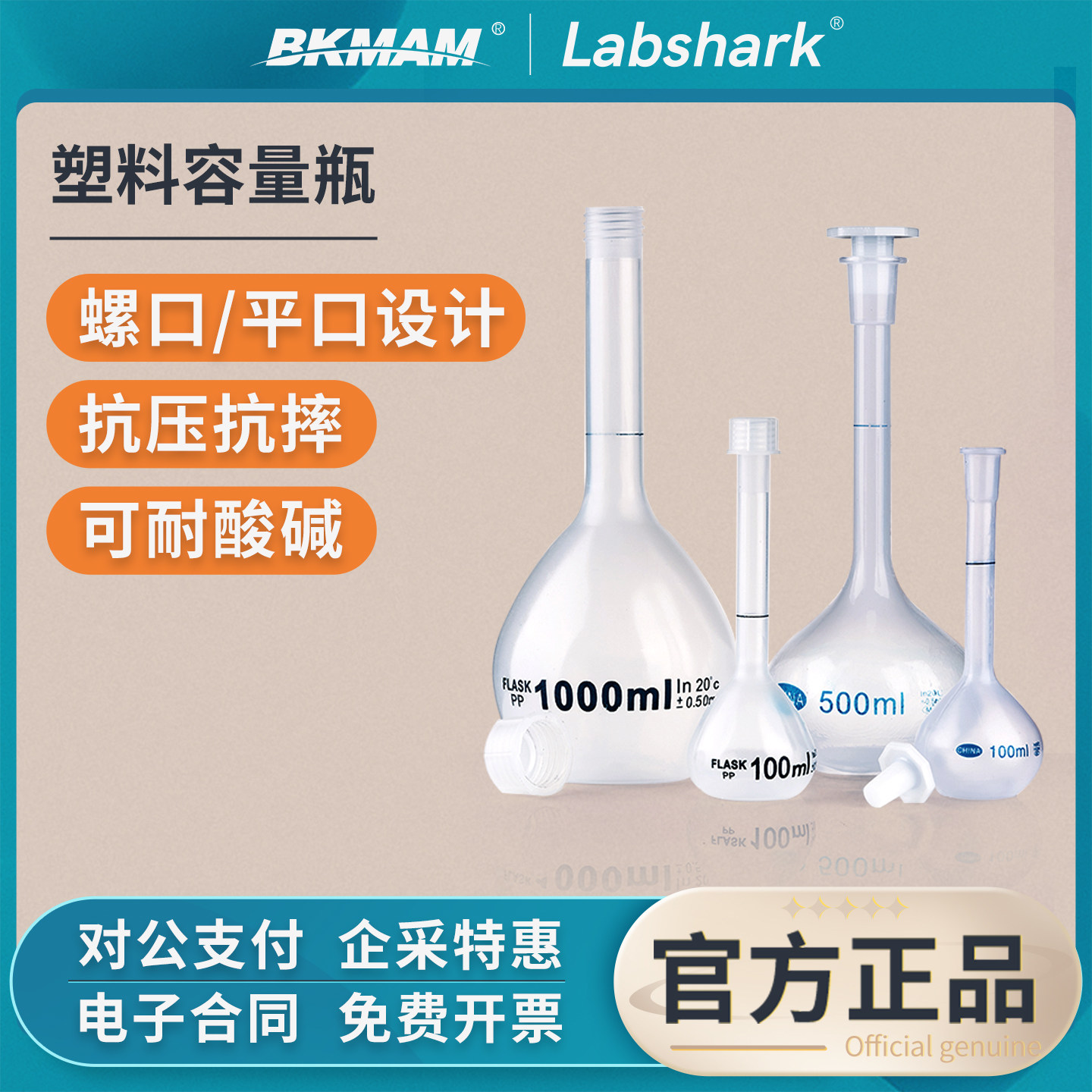 Labshark50ml100ml250ml 液体分装大肚定容储量塑料容量瓶