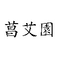 菖艾园企业品牌店