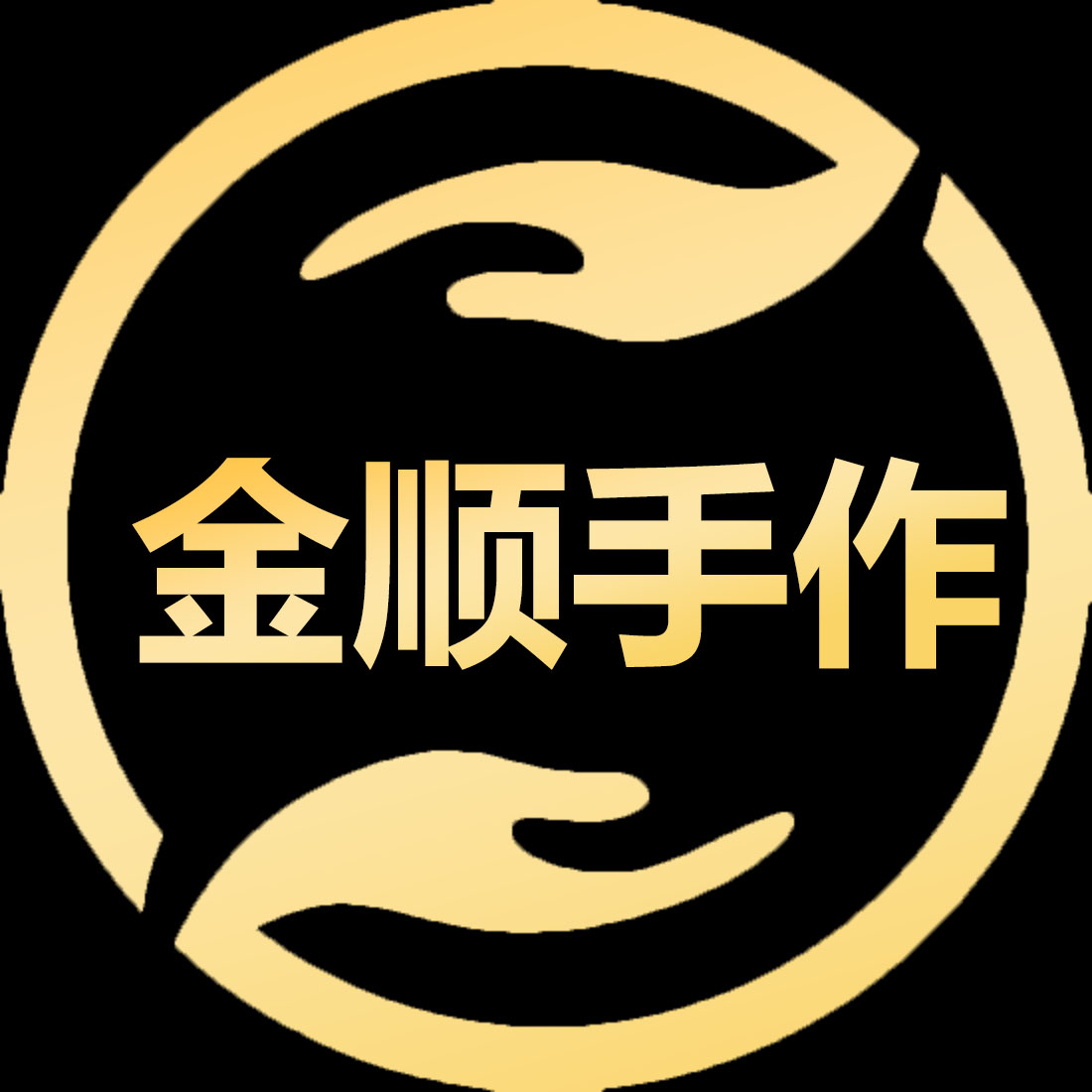 金顺手作