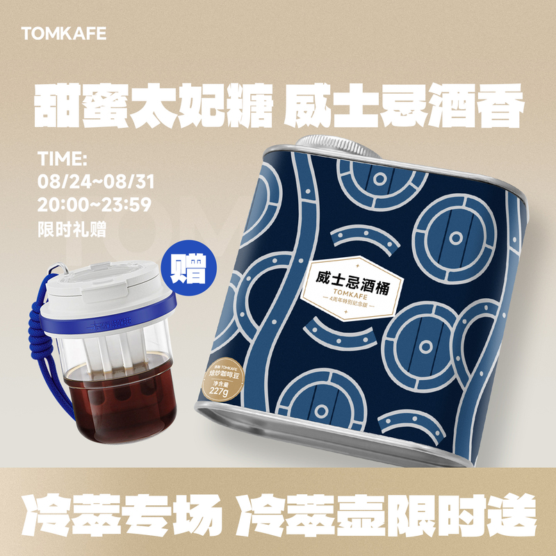 Tomkafe Whiskey Barrel Sherry Barrel Washed Medium Light Roast Hand-Brewed Cold Brew Coffee Beans 227g Tomkafe Whiskey Barrel Sherry Barrel Washed Medium Light Roast Hand-Brewed Cold Brew Coffee Beans 227g