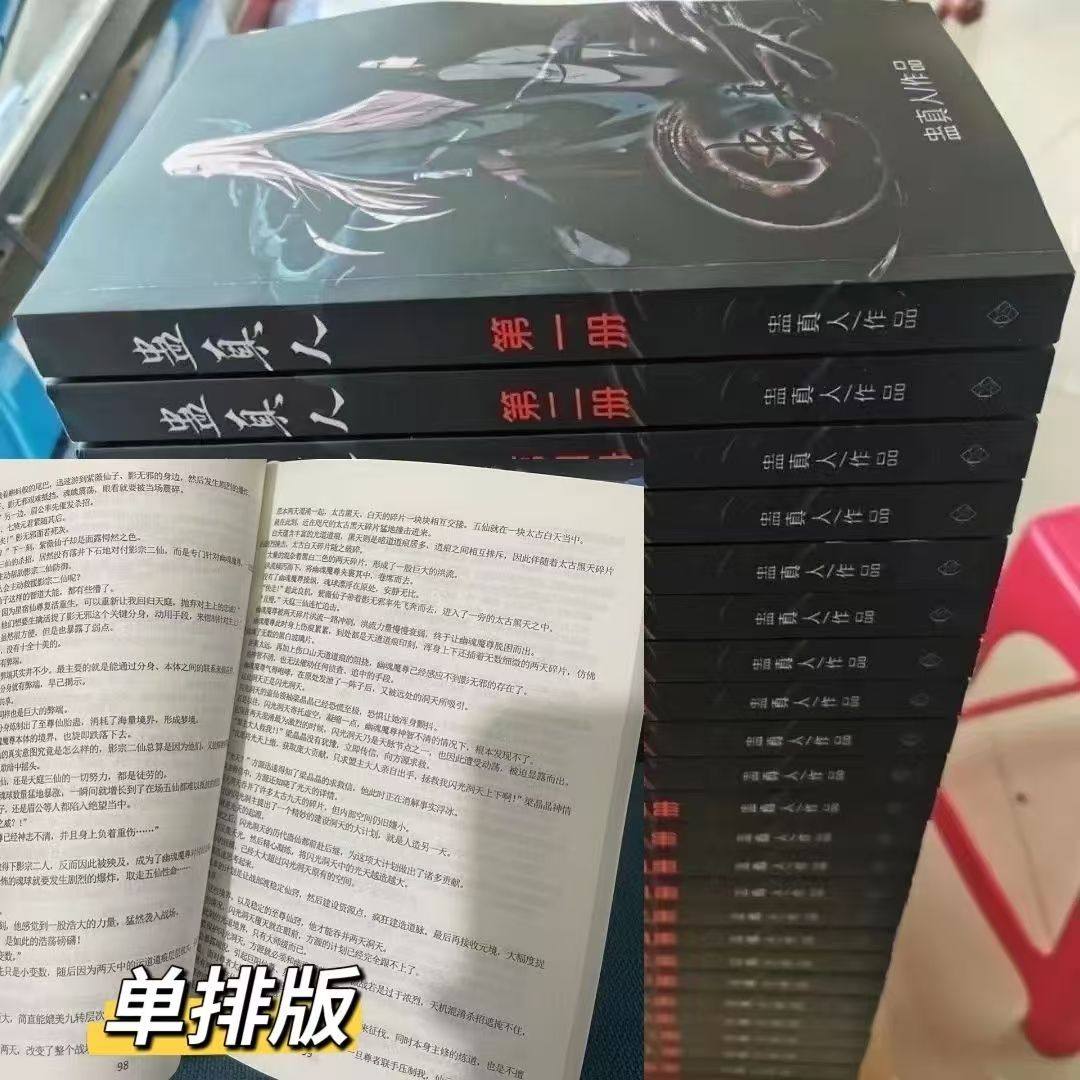 单排版大字】蛊真人小说全套，大爱仙尊书籍无删减精校到断更处，24本套装，收藏党的福音！-侦探推理-淘宝好物网