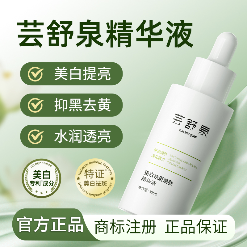 [Yun Shu Quan Essence] Whitening, Removing Yellowing, and Brightening Yun Shu Quan Yun Shu Quan Essence Official Flagship Store Genuine Product