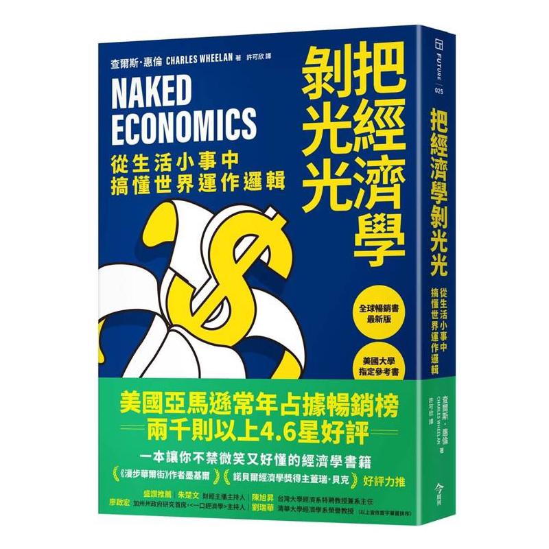 把經濟學剝光光：從生活小事中搞懂世界運作邏輯