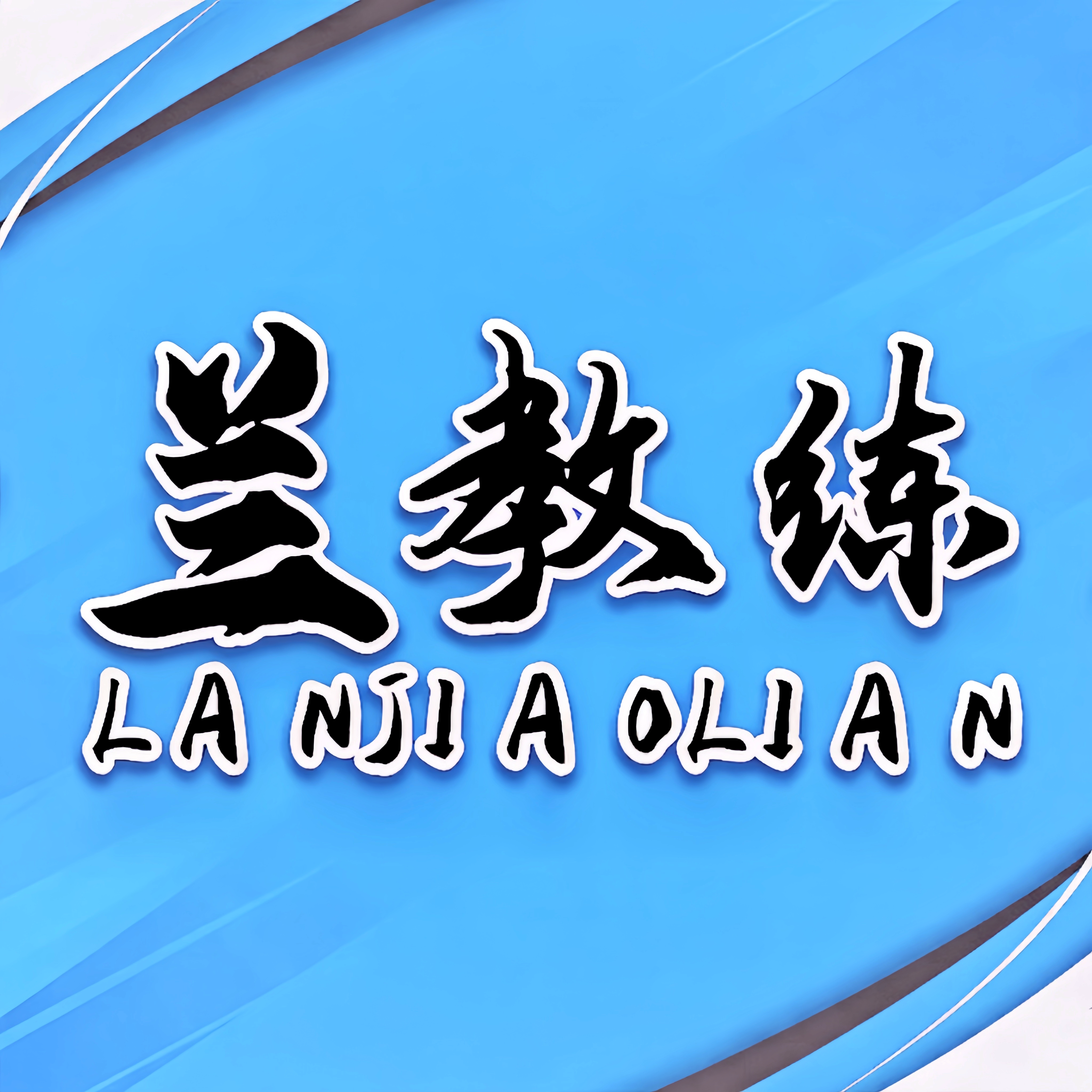 兰教练运动户外旗舰店