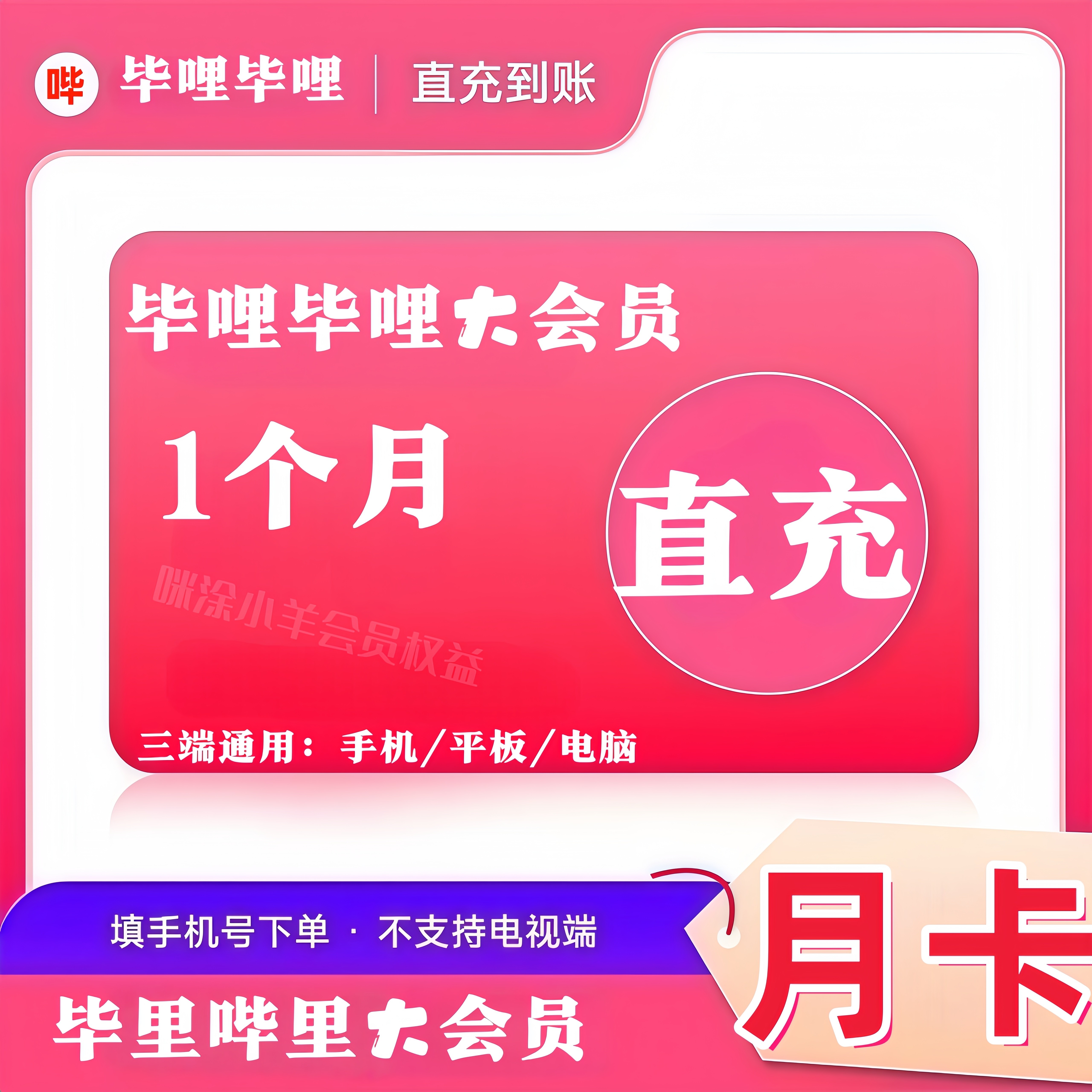 【直接チャージ】Bilibiliメンバーシップ 7日間月額カード 四半期カード 年間カード Bilibiliプレミアムメンバーシップ 30日間週額カード 四半期カード 年間カード Bilibili