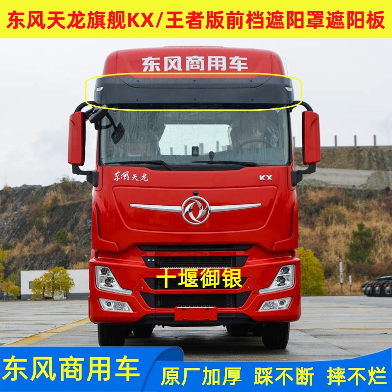 Original Dongfeng Tianlong Flagship Kx King Edition Gx Sunshade Sun Visor Cabin Front Sun Shield Sunshade Panel Original Dongfeng Tianlong Flagship Kx King Edition Gx Sunshade Sun Visor Cabin Front Sun Shield Sunshade Panel