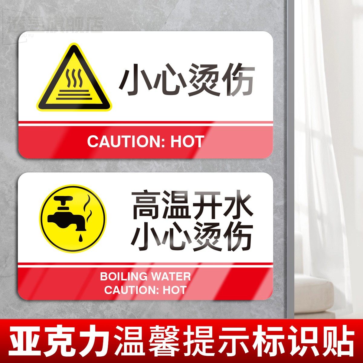 小心烫伤注意开水标识牌当心高温表面请勿触摸触碰小心烫手安全警示牌标志牌提示牌贴纸警示牌子定制做亚克力