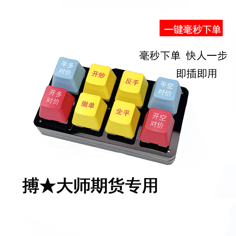 Boyi Master Futures Mini Keyboard Specialized Contract One-Key Open/Close Position and Reverse Trade Termination for Wenhua Tonghua Quick Futures
