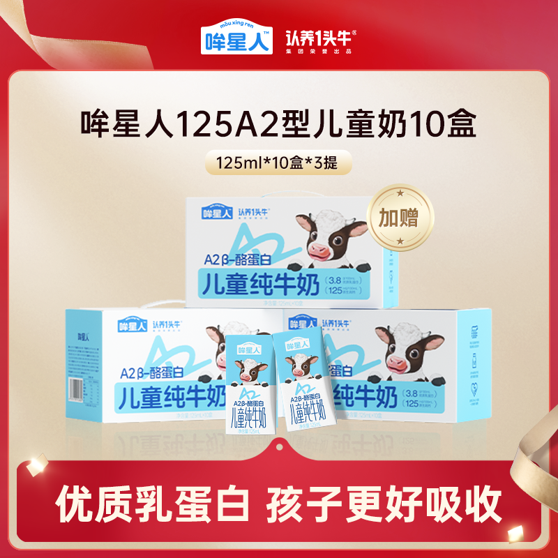 认养一头牛 哞星人 A2β-酪蛋白儿童纯牛奶 125mL*10盒*3箱 天猫优惠券折后¥69.9包邮(¥99.9-30) 认养一头牛 哞星人 A2β-酪蛋白儿童纯牛奶 125mL*10盒*3箱 天猫优惠券折后¥69.9包邮(¥99.9-30)