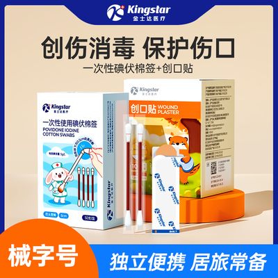 金士达医疗碘伏棉签医用创口贴