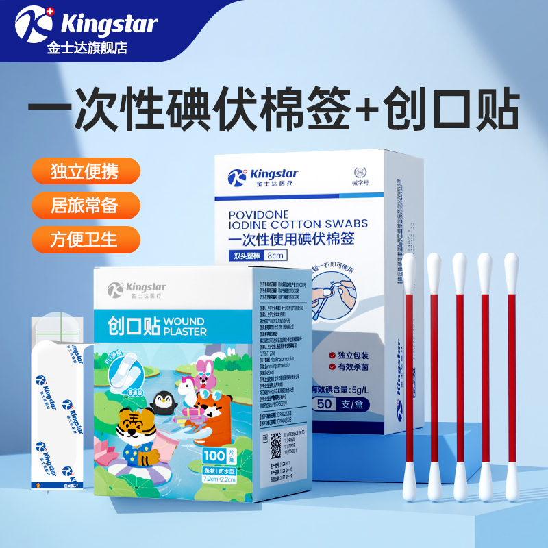 金士达医疗创口贴PU透明防水透气医用碘伏棉签宝宝肚脐带消毒棉棒