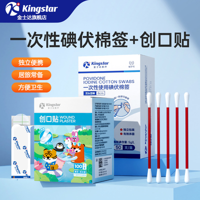 金士达医疗碘伏棉签医用创口贴