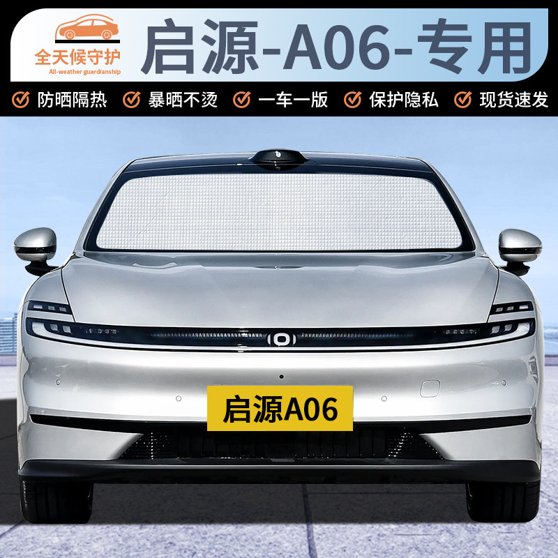 26 Changan Qiyuan A06 специальный солнцезащитный козырек автомобильные шторы солнцезащитный крем теплоизоляция солнцезащитный козырек перегородка переднее лобовое стекло боковое стекло