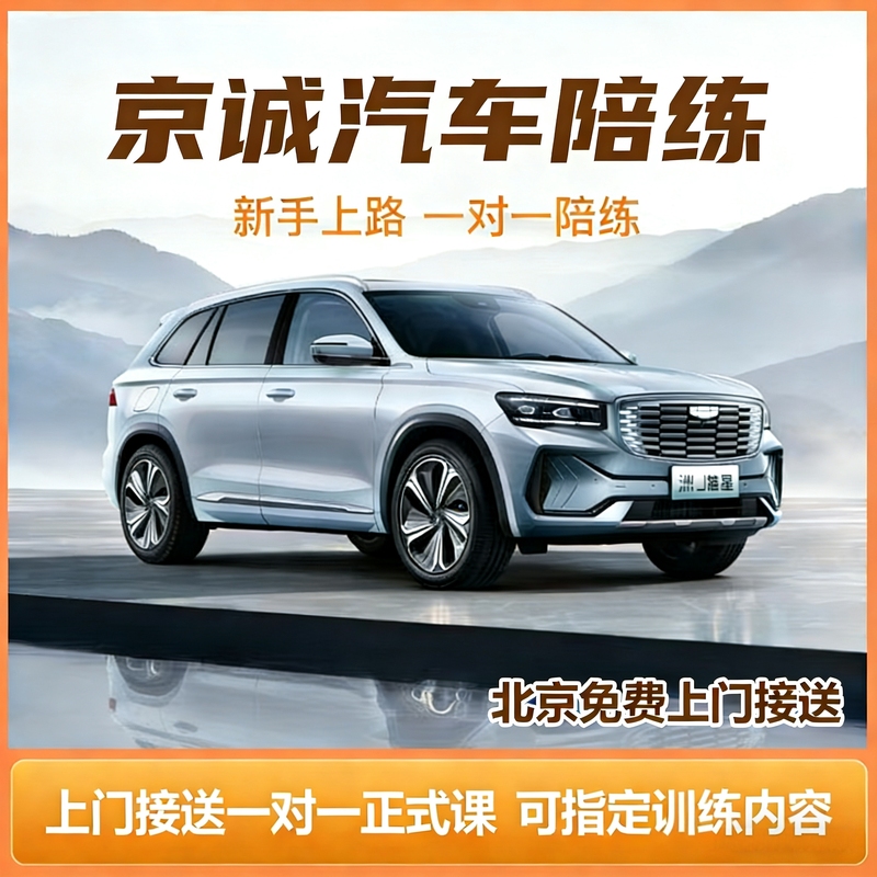 Driving Instructor in Beijing: One-Hour Formal Driving Lesson for Beginners, Driving Practice with an Instructor