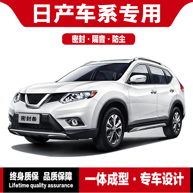Nissan Qijun soundproof door sealing strip Jinke Qashqai Loulan Tuda full car special car modification strip