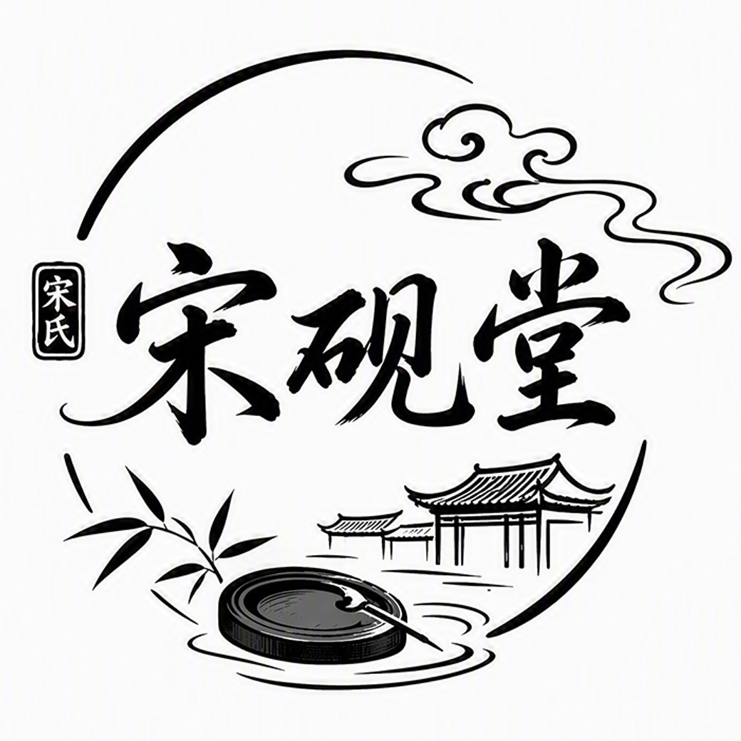 宋砚堂