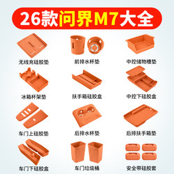 Suitable for 26 new M7 car interior decorations special small accessories practical interior car accessories silicone pad Suit