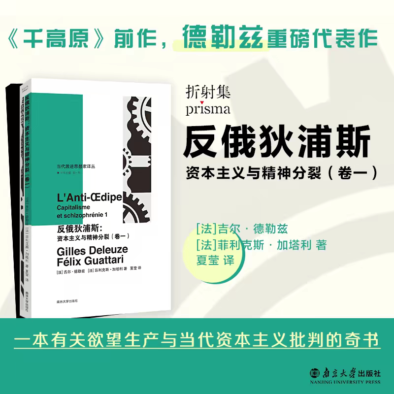 Anti-Oedipus: Capitalism and Schizophrenia (Volume One) by Jean-Luc Néstor Grouès, Gilles Deleuze, and Félix Guattari, Translated by Xia Ying, from the Series of Translations by Contemporary Radical Thinkers