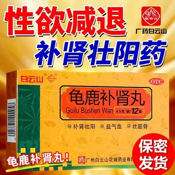 Baiyunshan guilu kidney-tonifying pills 4.5g*12 bags/box kidney-tonifying and yang-tonifying medicine for men with weak kidneys and kidney-tonifying men