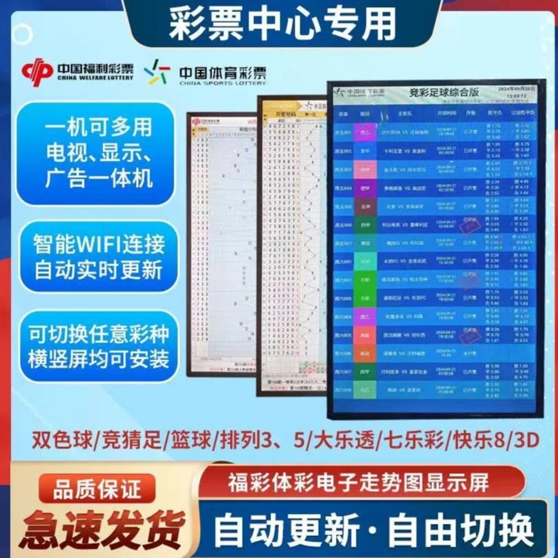 Lottery Station Electronic Trend Chart Display Screen for Sports Lottery, Mega Loto, Sports Betting, Welfare Lottery, Double-Color Lottery, and Kuaishu Tv Distribution Chart