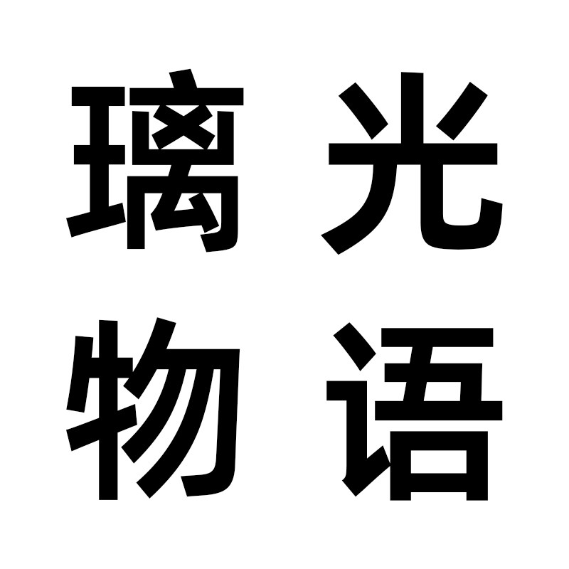 璃光物语